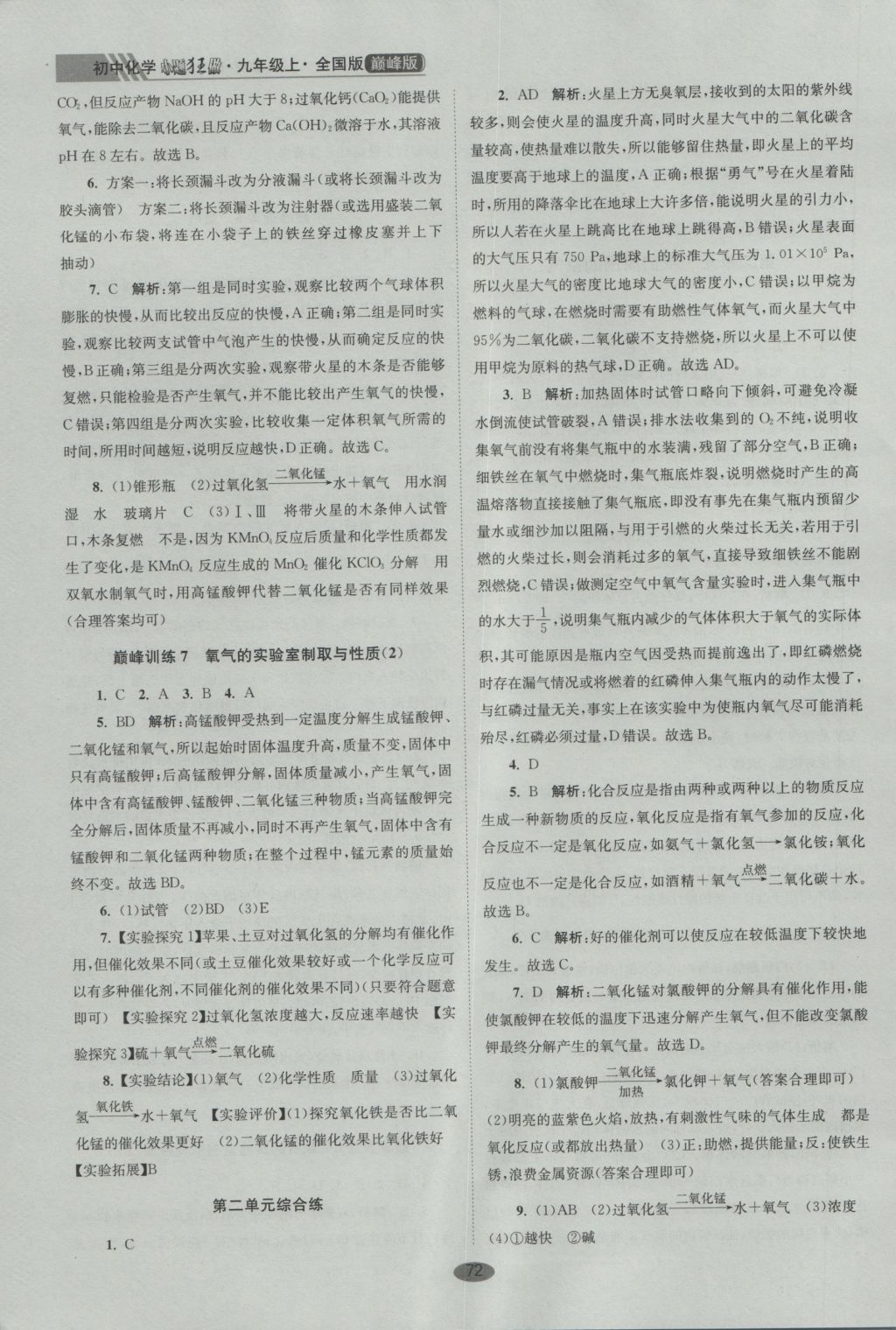 2016年初中化學(xué)小題狂做九年級(jí)上冊全國版巔峰版 參考答案第4頁