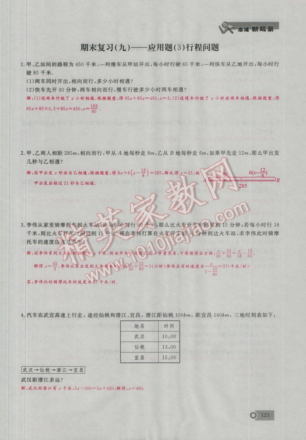 2016年思維新觀察七年級數(shù)學上冊人教版 期末重點復習第9頁