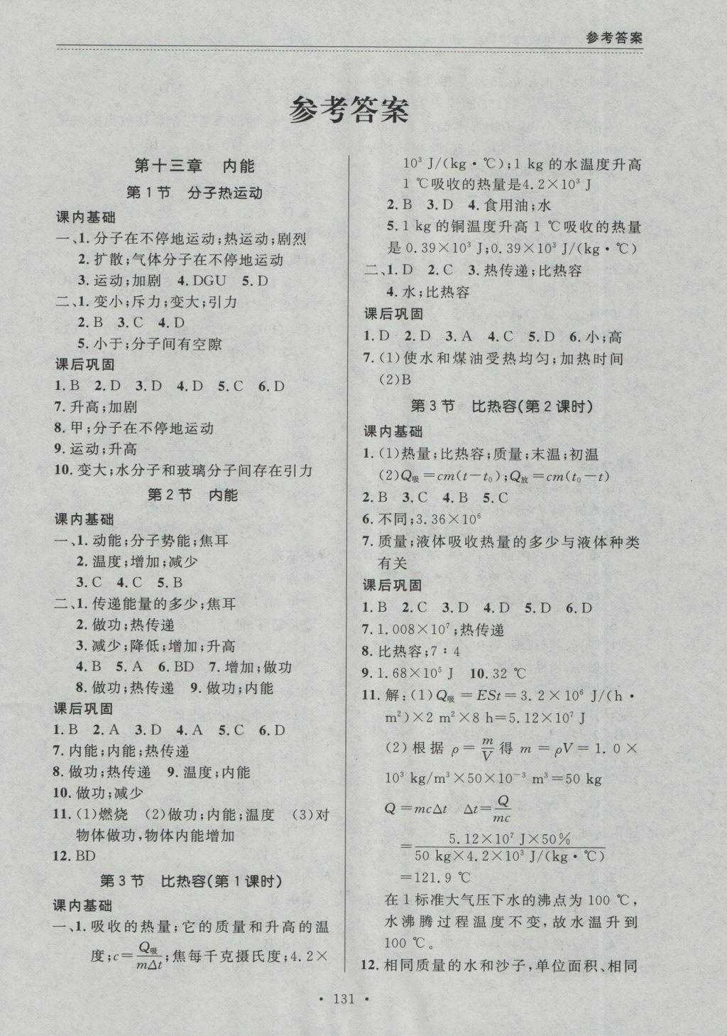 2016年中考快递课课帮九年级物理全一册大连版 参考答案第1页