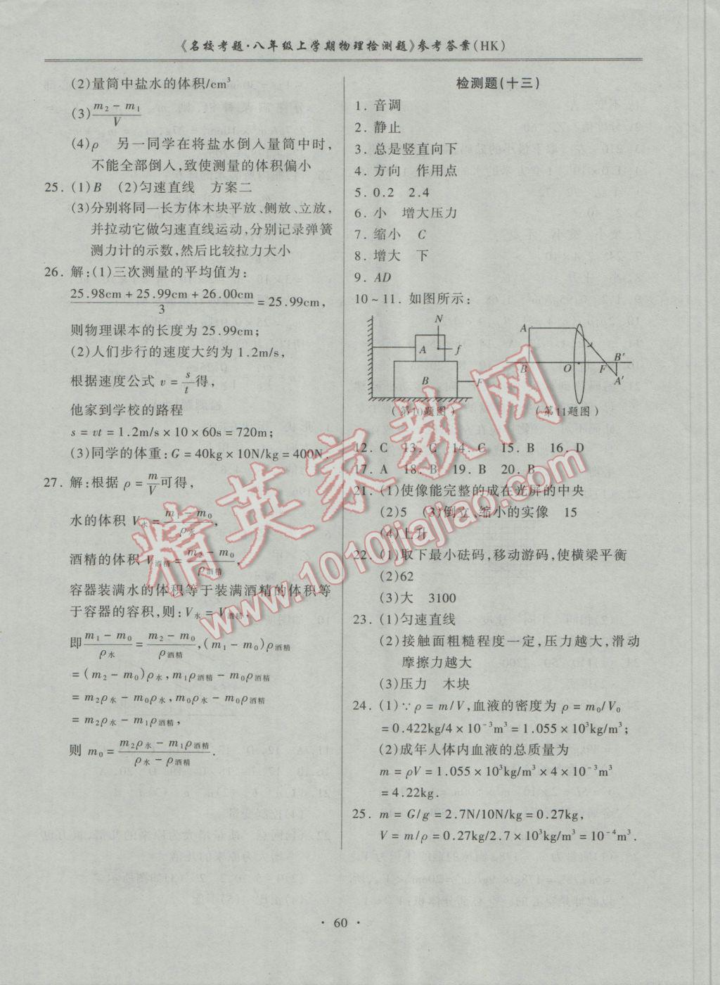 2016年名校考题八年级物理上册沪科版 参考答案第8页