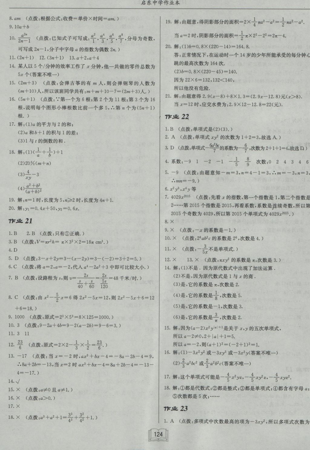 2016年启东中学作业本七年级数学上册华师大版 参考答案第8页