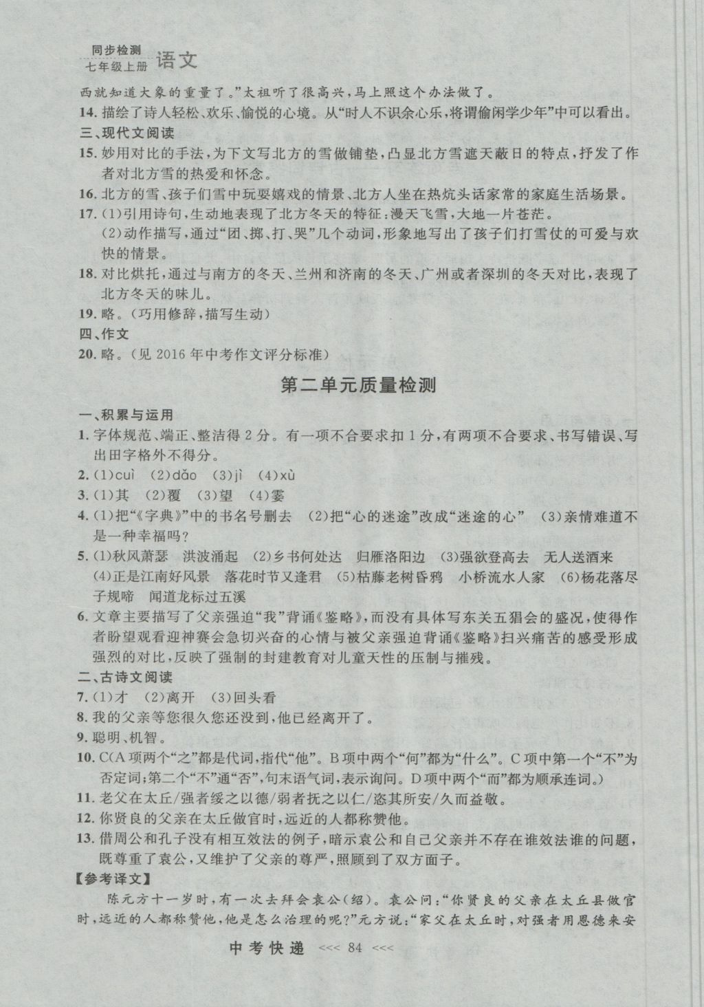 2016年中考快遞同步檢測七年級語文上冊人教版大連版 參考答案第24頁