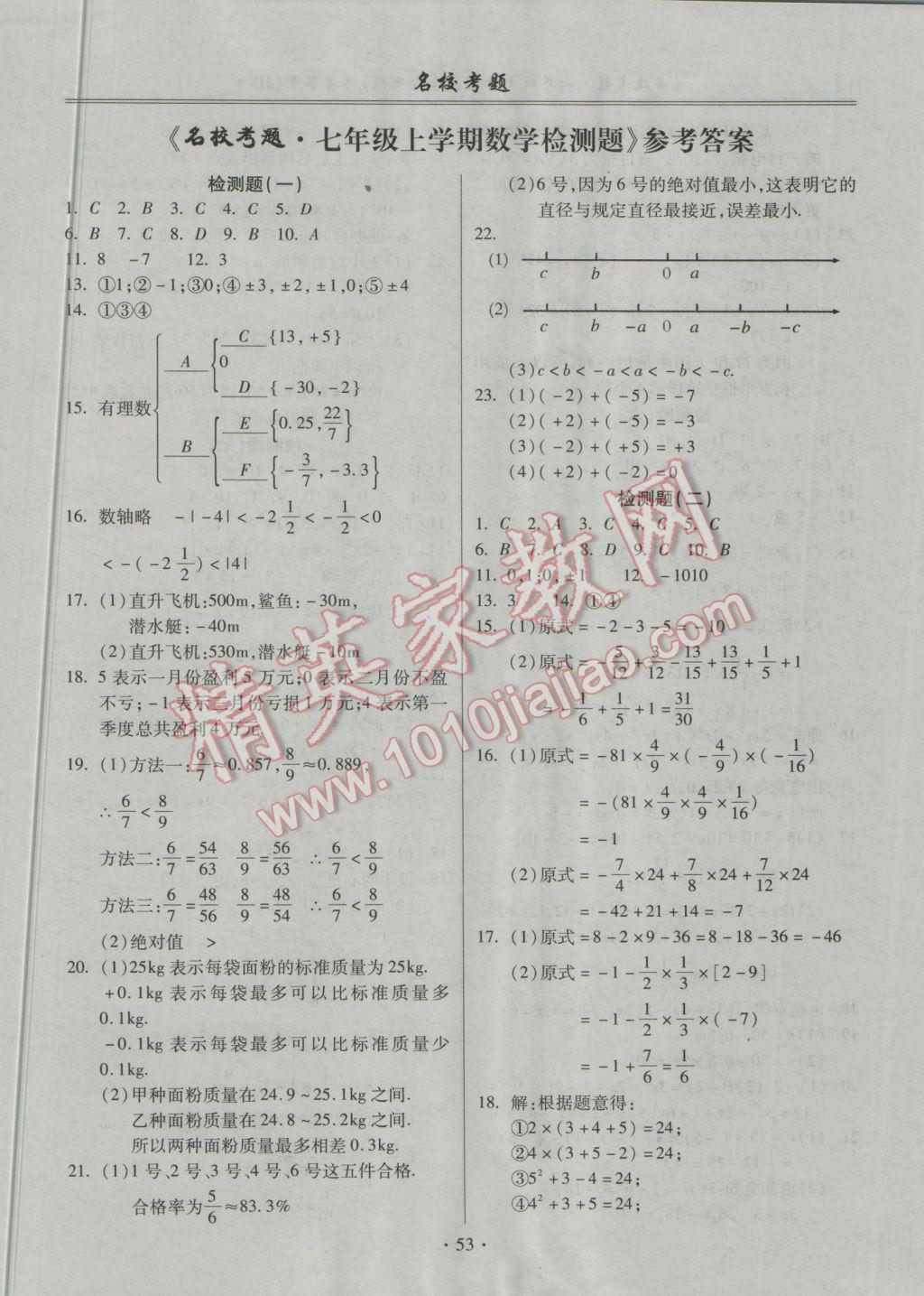 2016年名校考题七年级数学上册沪科版 参考答案第1页