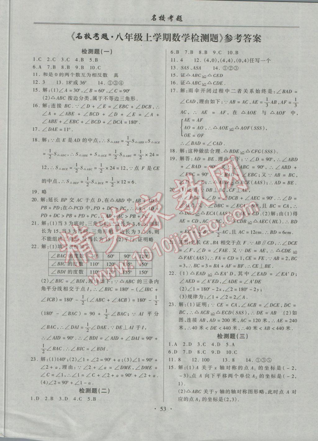 2016年名校考題八年級(jí)數(shù)學(xué)上冊(cè)人教版 參考答案第1頁(yè)