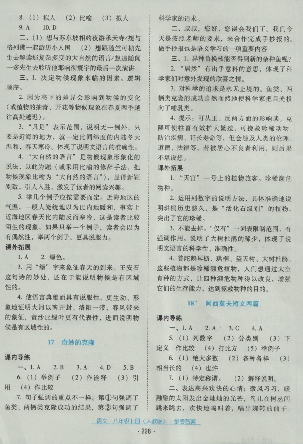 2016年云南省标准教辅优佳学案八年级语文上册人教版 参考答案第8页