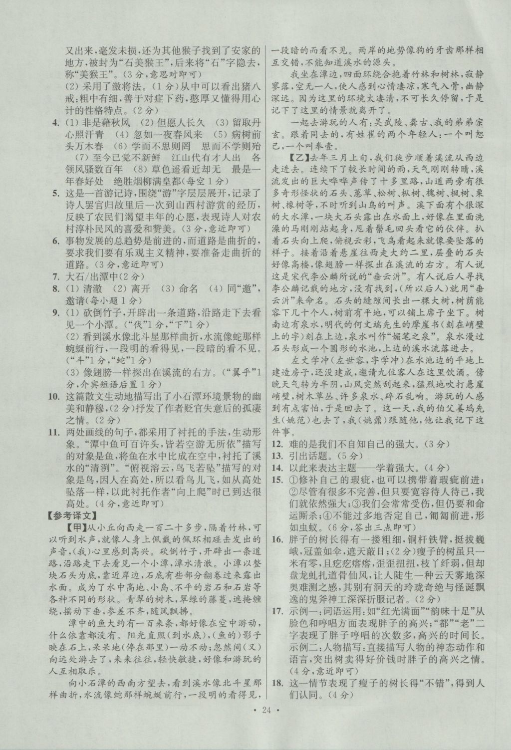 2017年江蘇13大市中考試卷與標(biāo)準(zhǔn)模擬優(yōu)化38套語(yǔ)文 參考答案第24頁(yè)