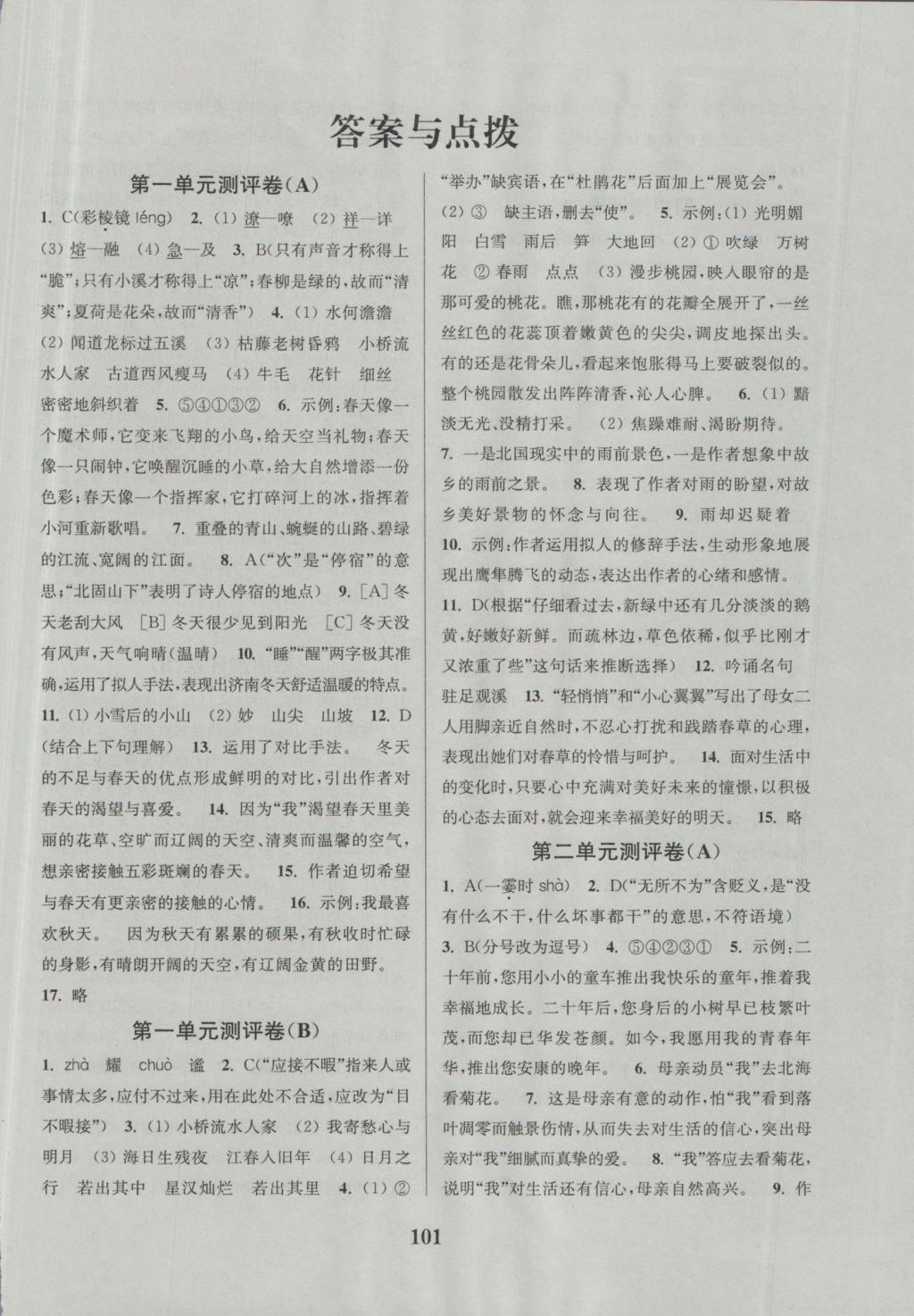 2016年通城學(xué)典初中全程測(cè)評(píng)卷七年級(jí)語(yǔ)文上冊(cè)人教版 參考答案第1頁(yè)