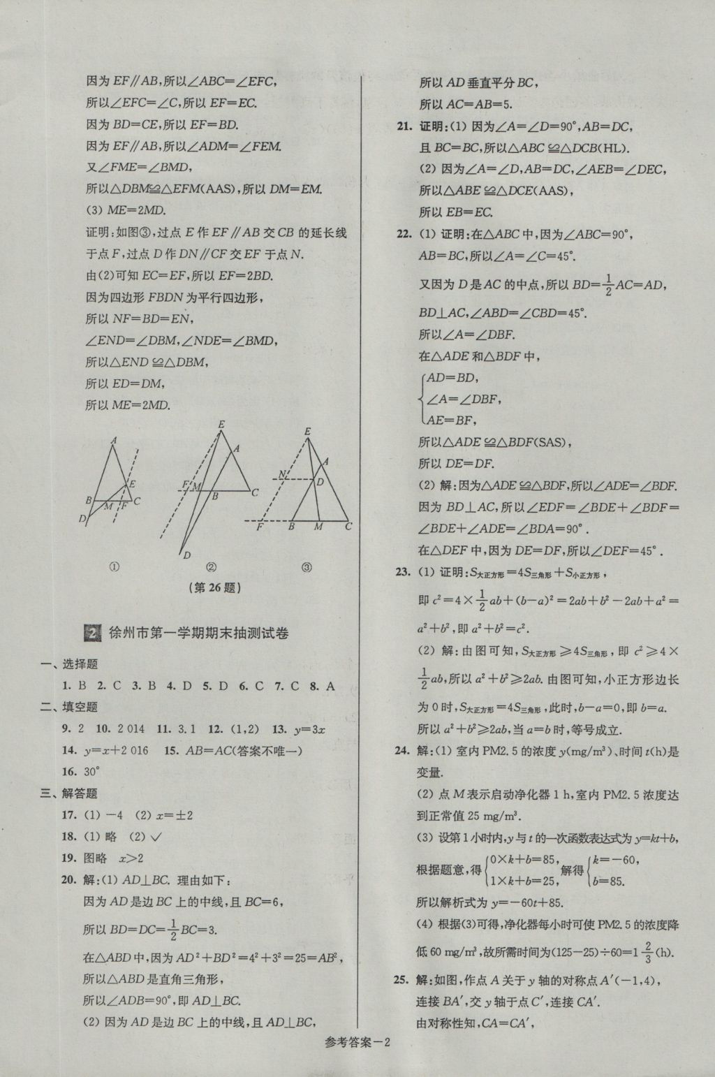 2016年名牌中學期末突破一卷通八年級數(shù)學上冊蘇科版 參考答案第2頁