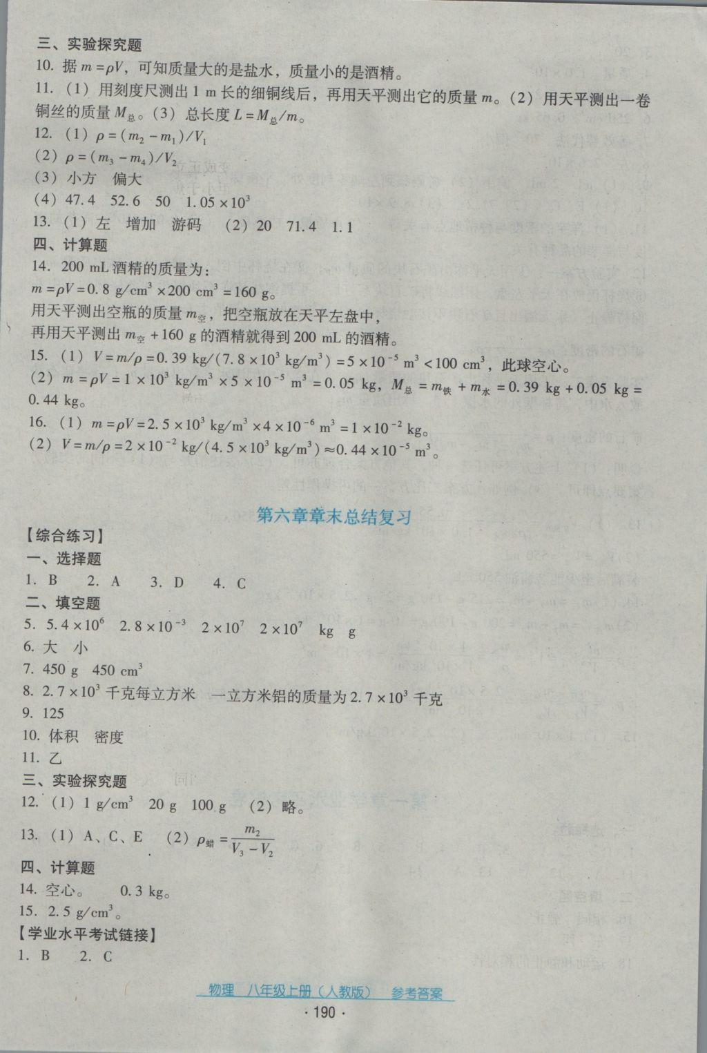 2016年云南省标准教辅优佳学案八年级物理上册人教版 参考答案第26页