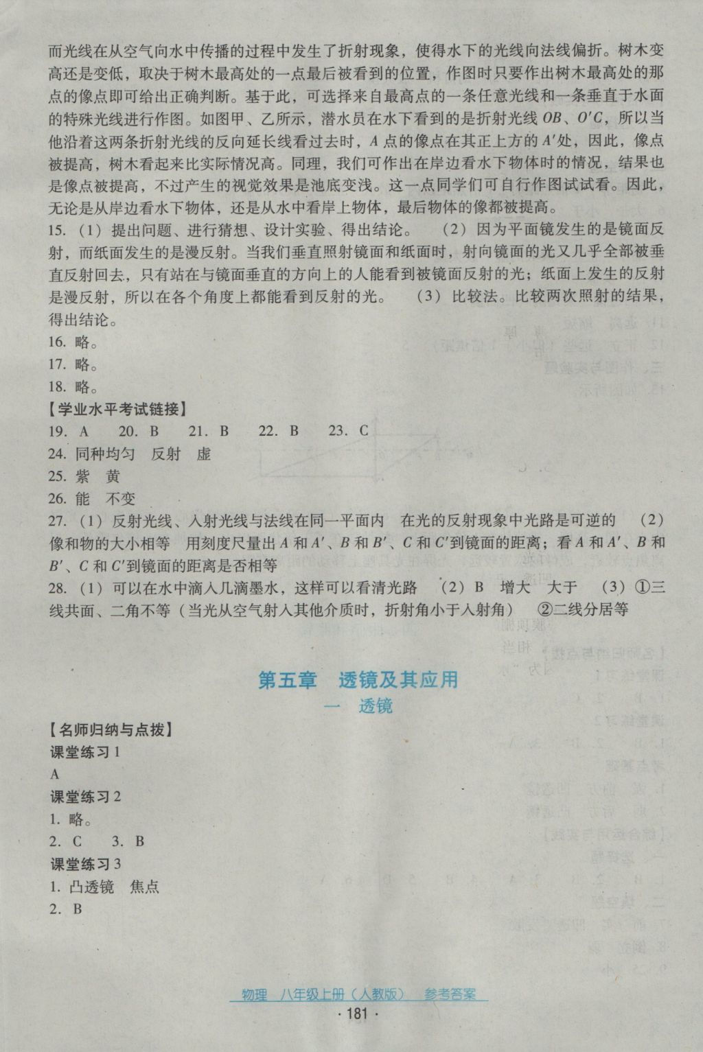 2016年云南省標(biāo)準(zhǔn)教輔優(yōu)佳學(xué)案八年級物理上冊人教版 參考答案第17頁