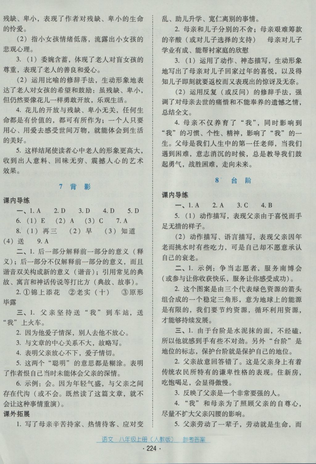 2016年云南省标准教辅优佳学案八年级语文上册人教版 参考答案第4页