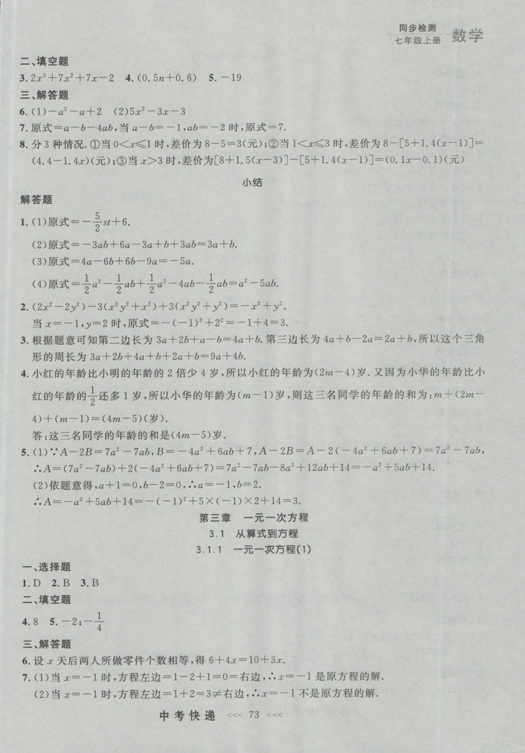 2016年中考快递同步检测七年级数学上册人教版大连版 参考答案第9页