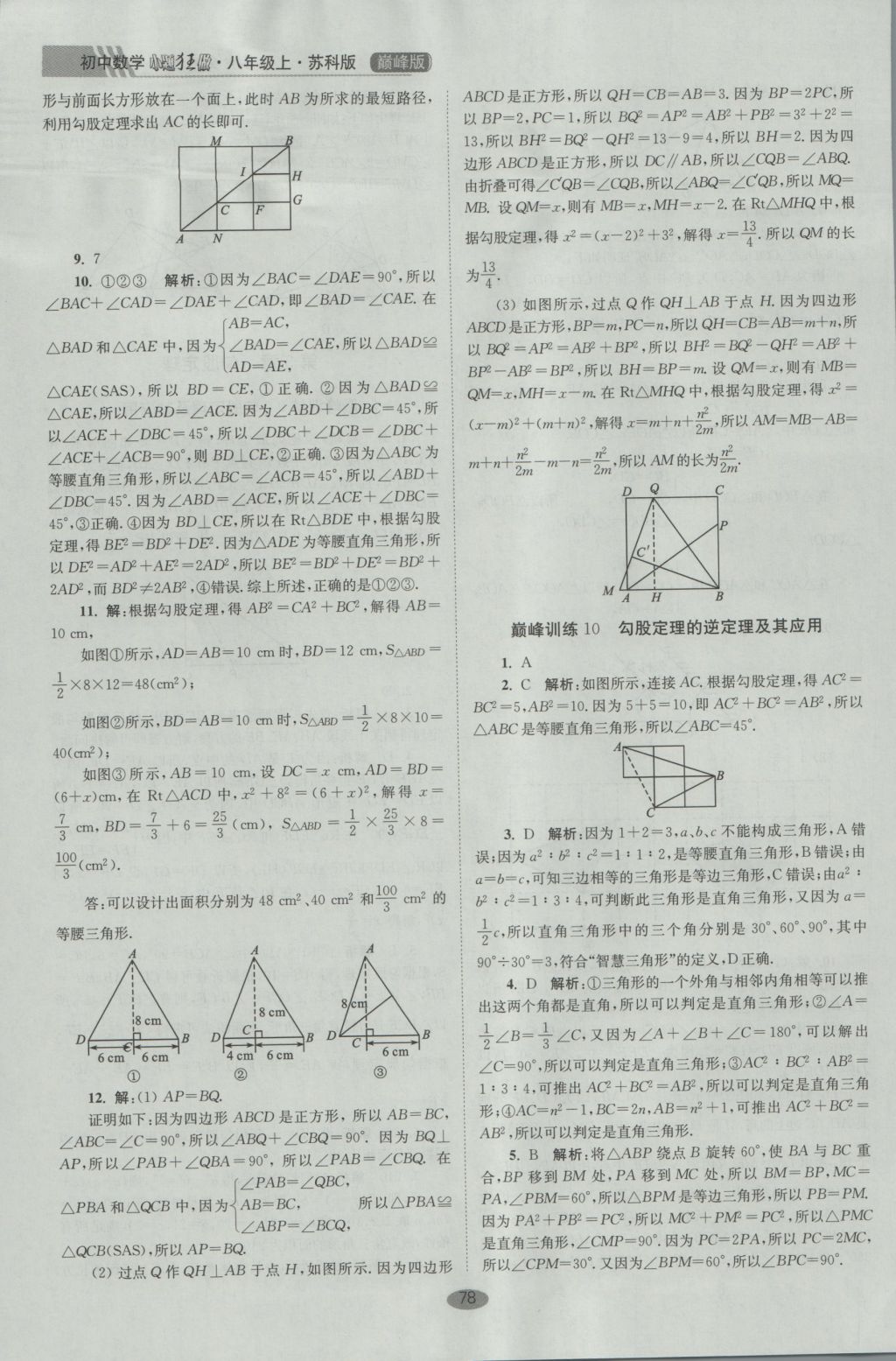 2016年初中數(shù)學(xué)小題狂做八年級上冊蘇科版巔峰版 參考答案第10頁