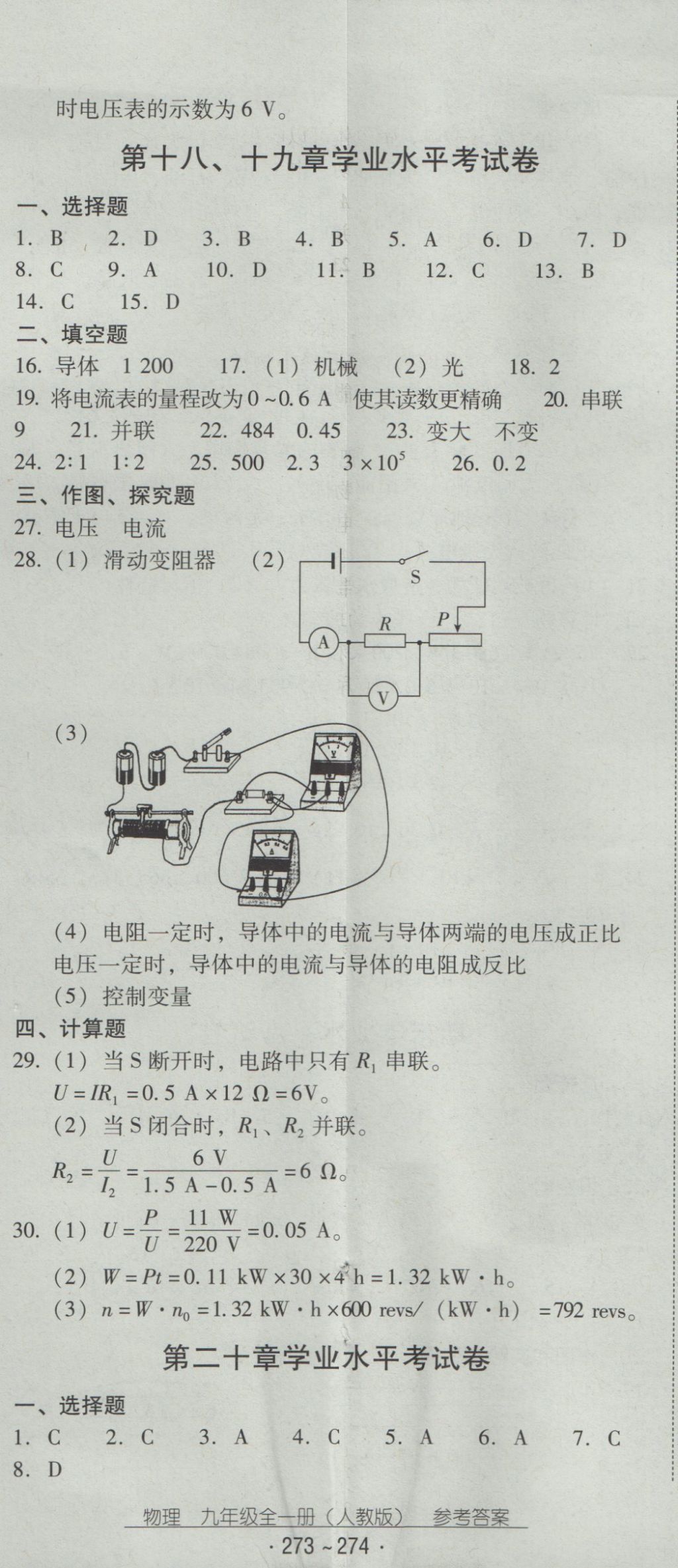 2016年云南省標(biāo)準(zhǔn)教輔優(yōu)佳學(xué)案九年級物理全一冊人教版 參考答案第44頁