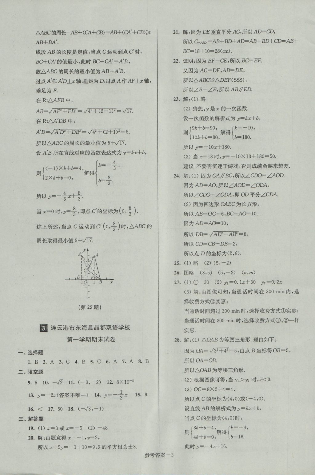 2016年名牌中學(xué)期末突破一卷通八年級(jí)數(shù)學(xué)上冊(cè)蘇科版 參考答案第3頁(yè)