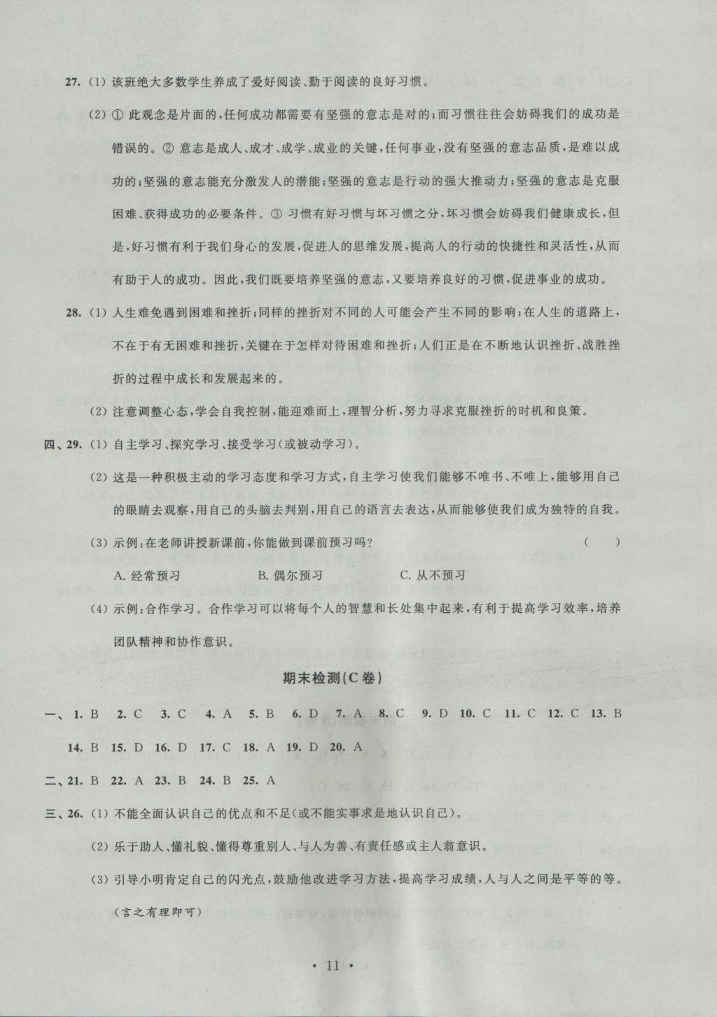 2016年陽光互動(dòng)綠色成長(zhǎng)空間七年級(jí)道德與法治上冊(cè) 參考答案第11頁