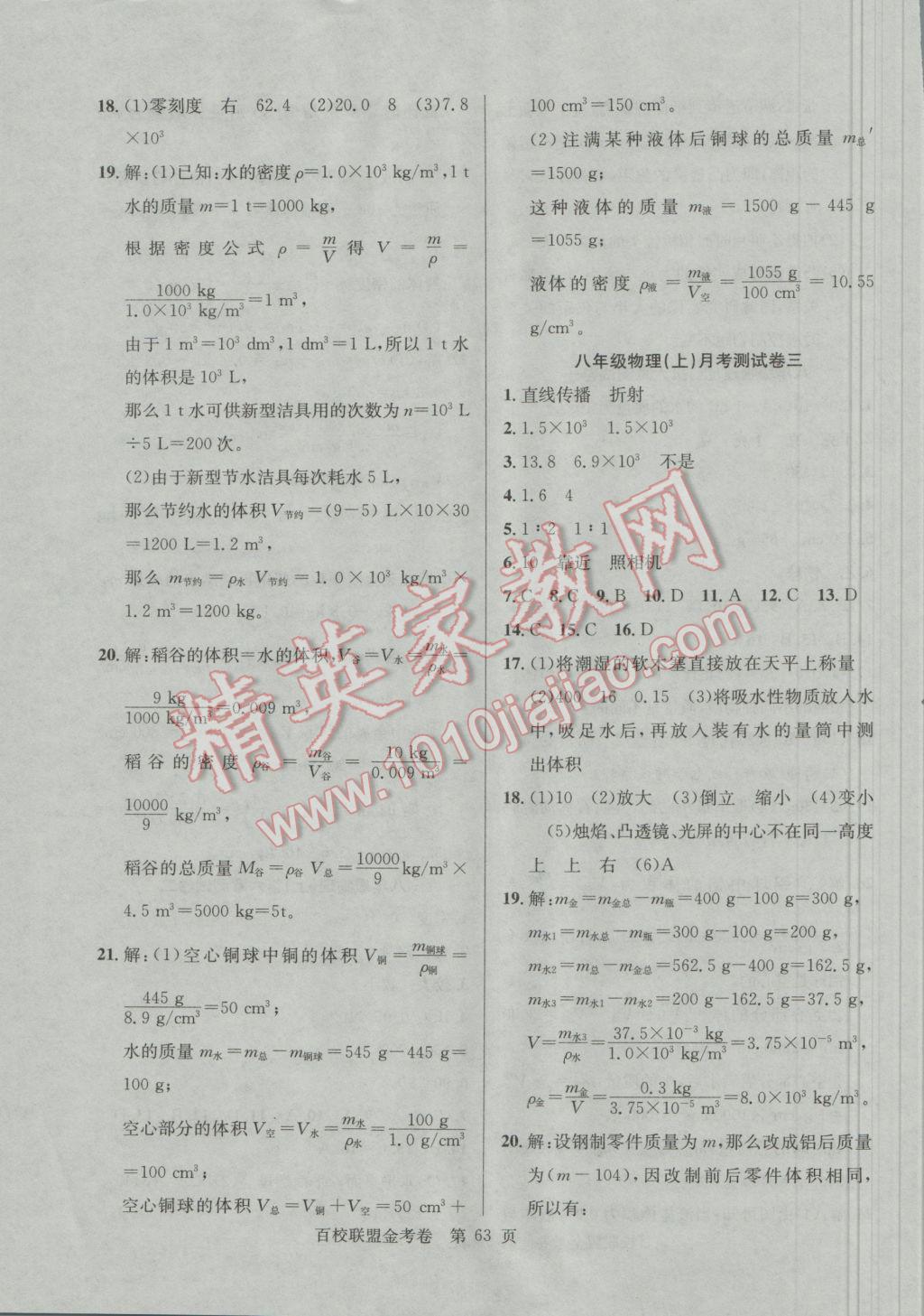 2016年百校联盟金考卷八年级物理上册人教版 参考答案第7页