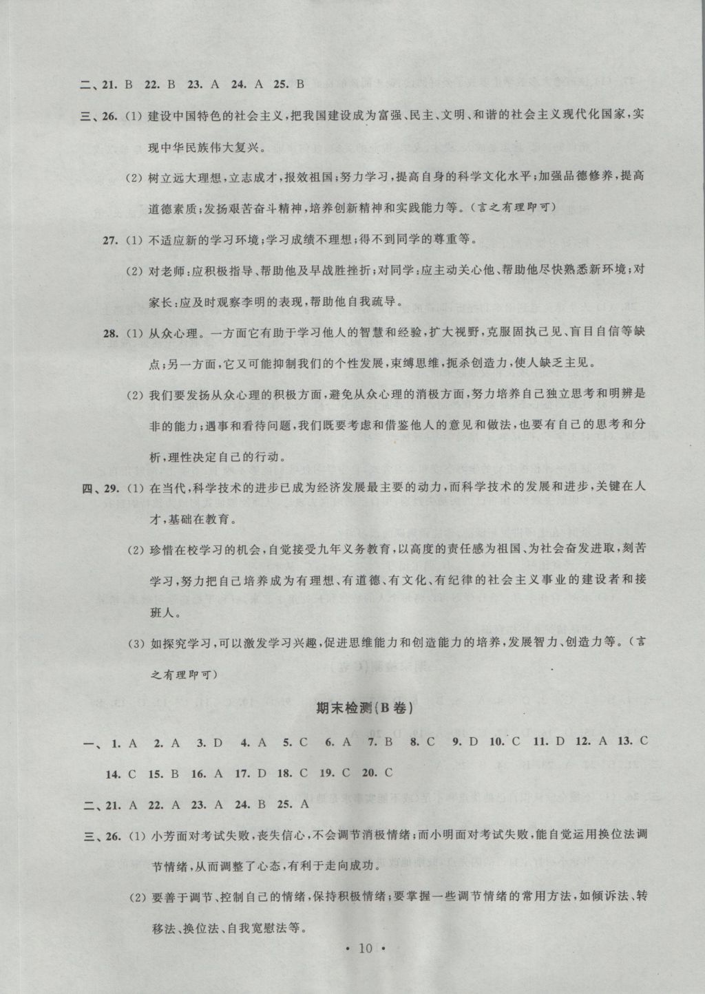 2016年阳光互动绿色成长空间七年级道德与法治上册 参考答案第10页