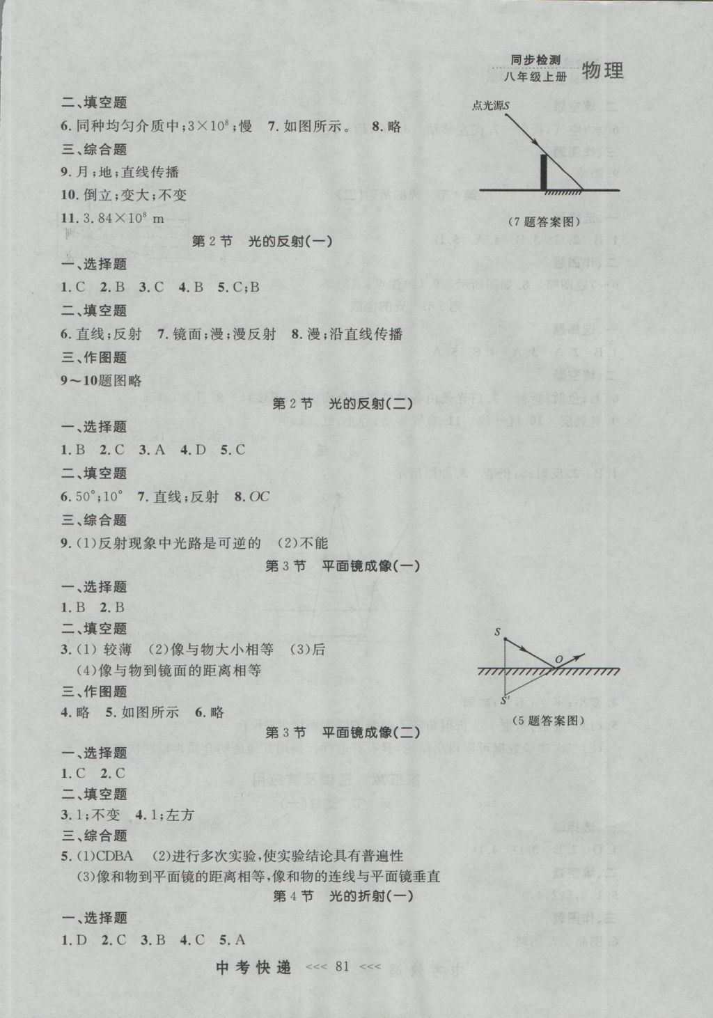 2016年中考快递同步检测八年级物理上册人教版大连版 参考答案第5页