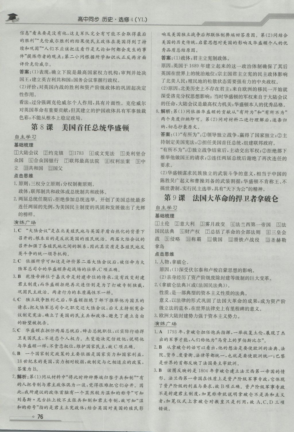 高中全程學(xué)習(xí)導(dǎo)與練歷史中外歷史人物評說岳麓版 參考答案第5頁