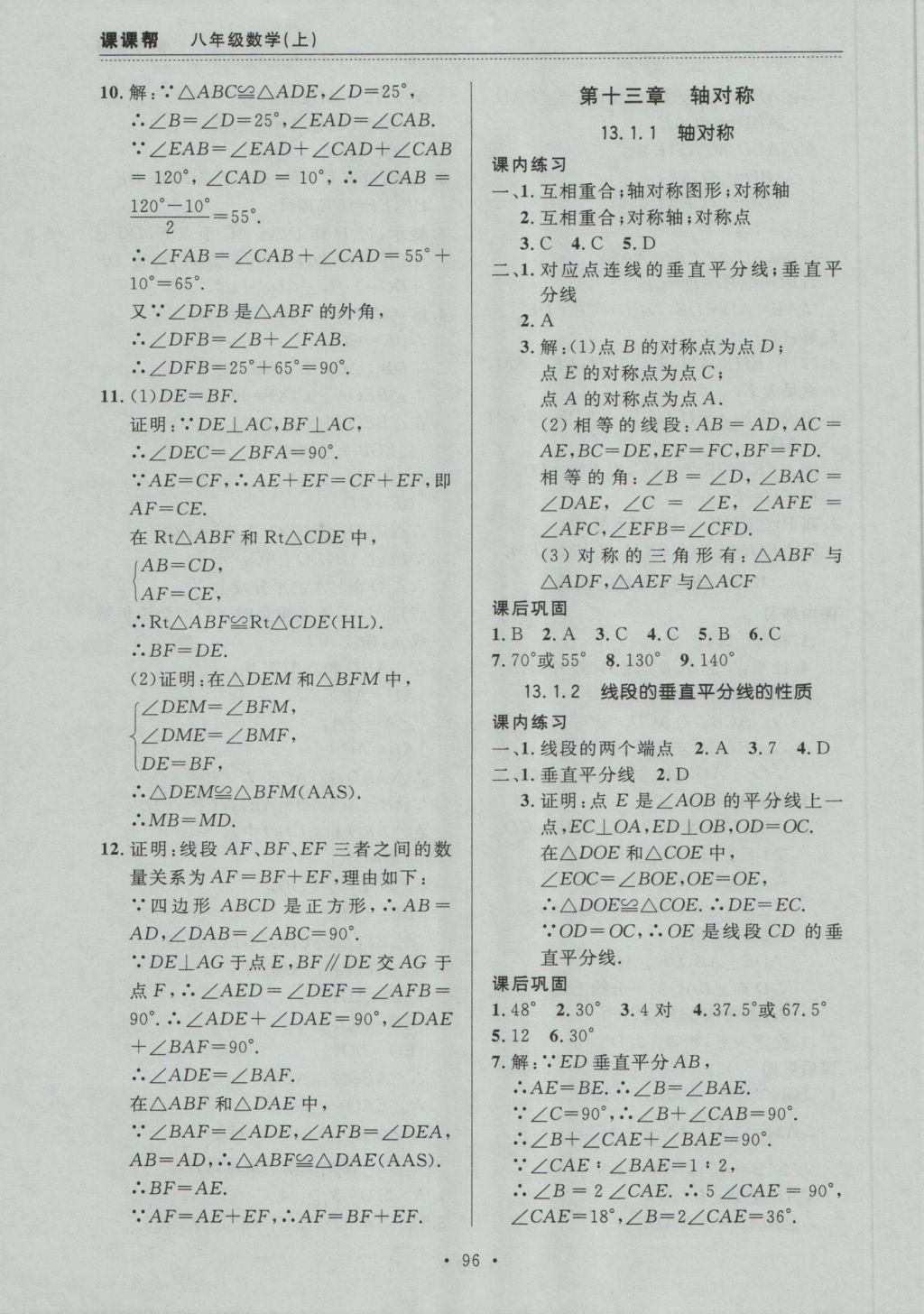 2016年中考快递课课帮八年级数学上册大连版 参考答案第8页