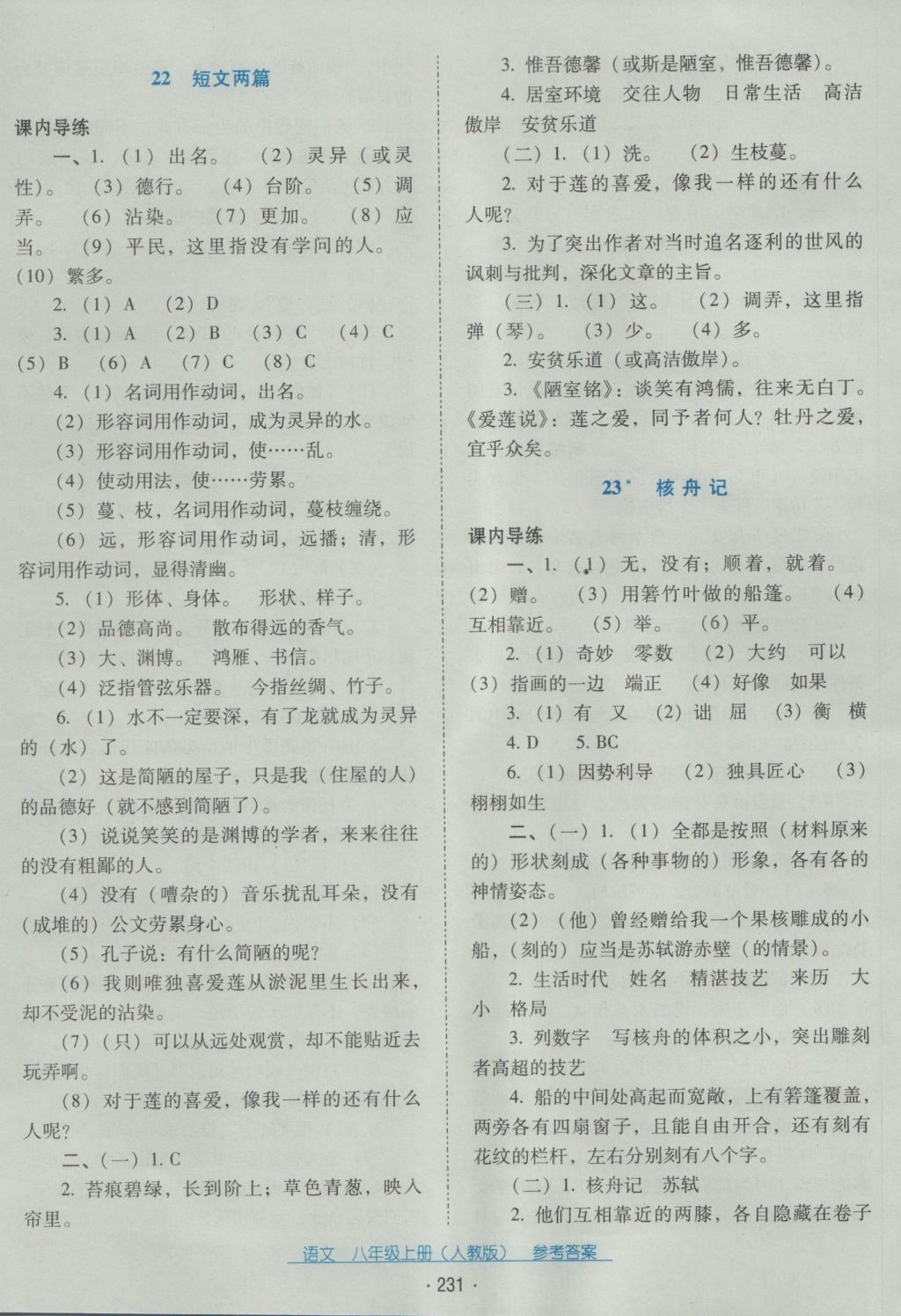 2016年云南省标准教辅优佳学案八年级语文上册人教版 参考答案第11页