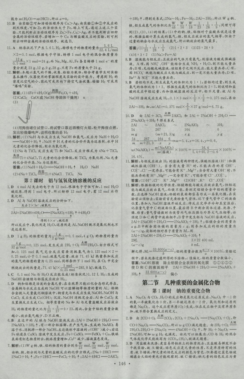 高中全程學(xué)習(xí)導(dǎo)與練化學(xué)必修1 參考答案第20頁(yè)