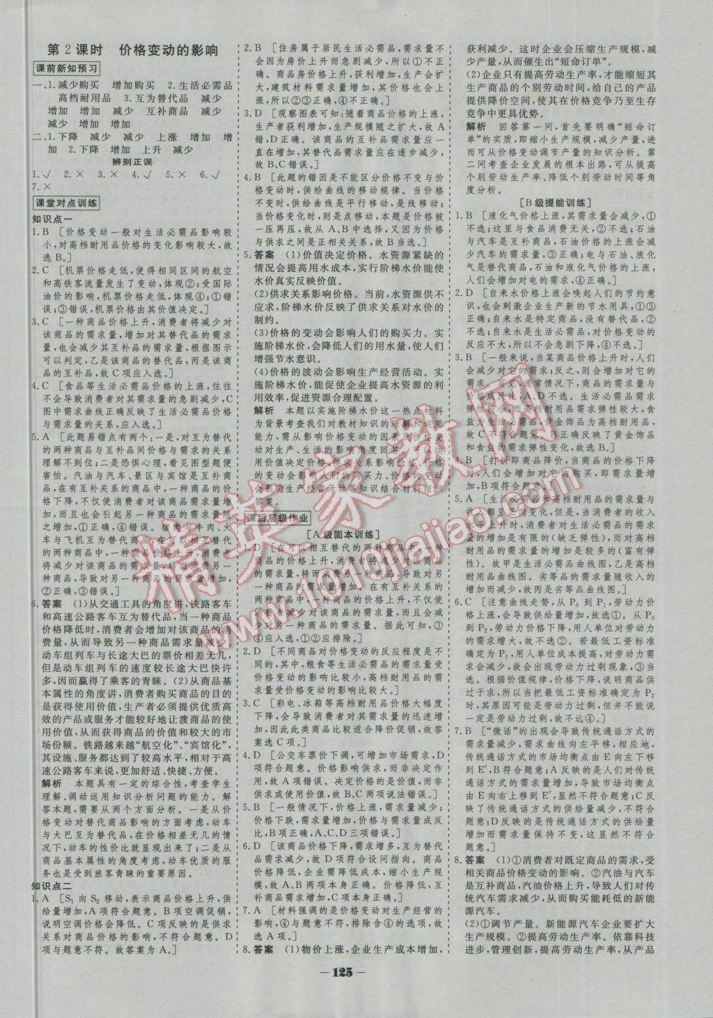 金版教程作业与测评高中新课程学习政治必修1 参考答案第4页