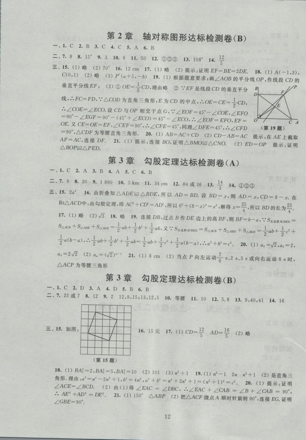 2016年陽光互動綠色成長空間八年級數(shù)學(xué)上冊 參考答案第12頁