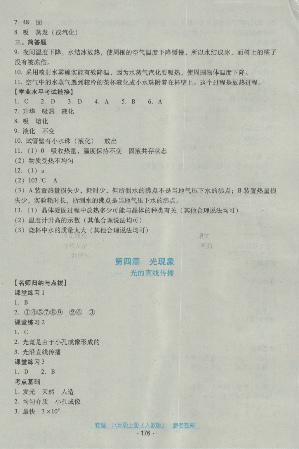 2016年云南省标准教辅优佳学案八年级物理上册人教版 参考答案第12页