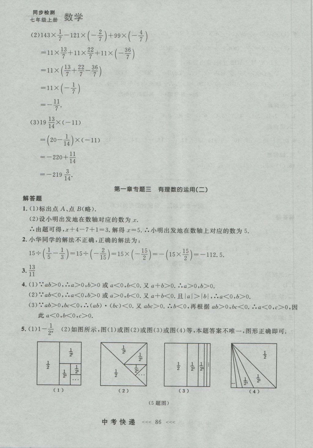 2016年中考快遞同步檢測七年級數(shù)學(xué)上冊人教版大連版 參考答案第22頁