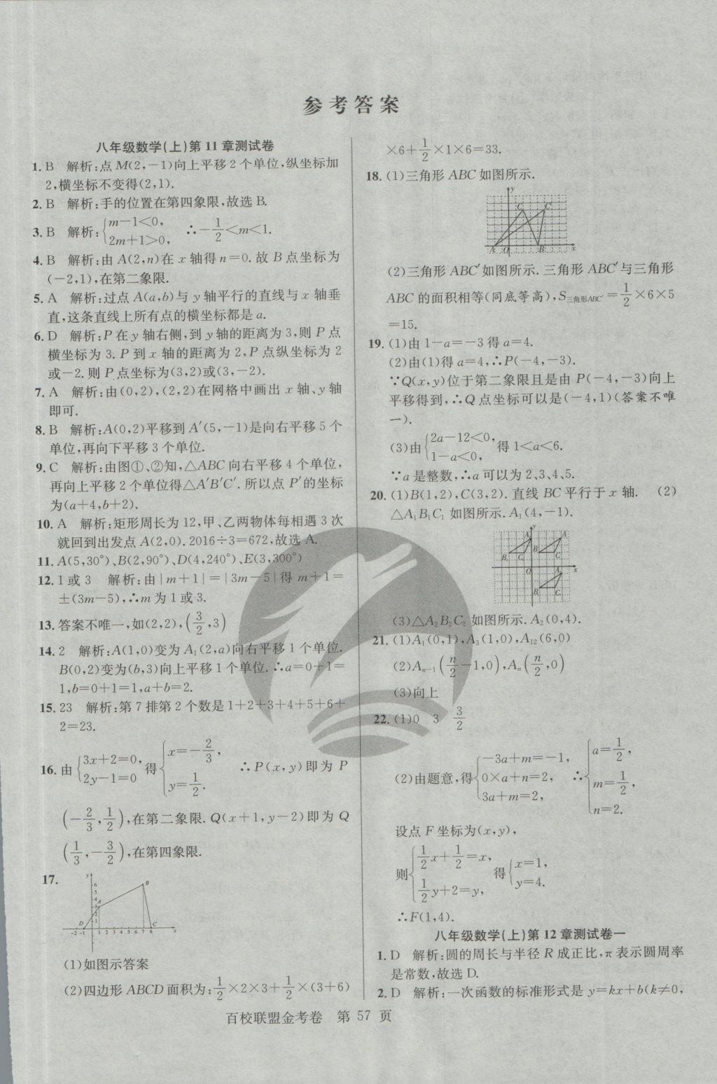 2016年百校聯(lián)盟金考卷八年級數(shù)學(xué)上冊華師大版 參考答案第1頁