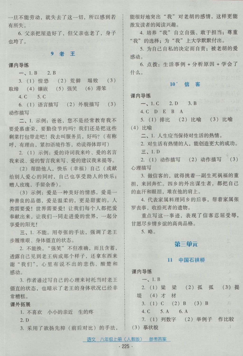 2016年云南省标准教辅优佳学案八年级语文上册人教版 参考答案第5页