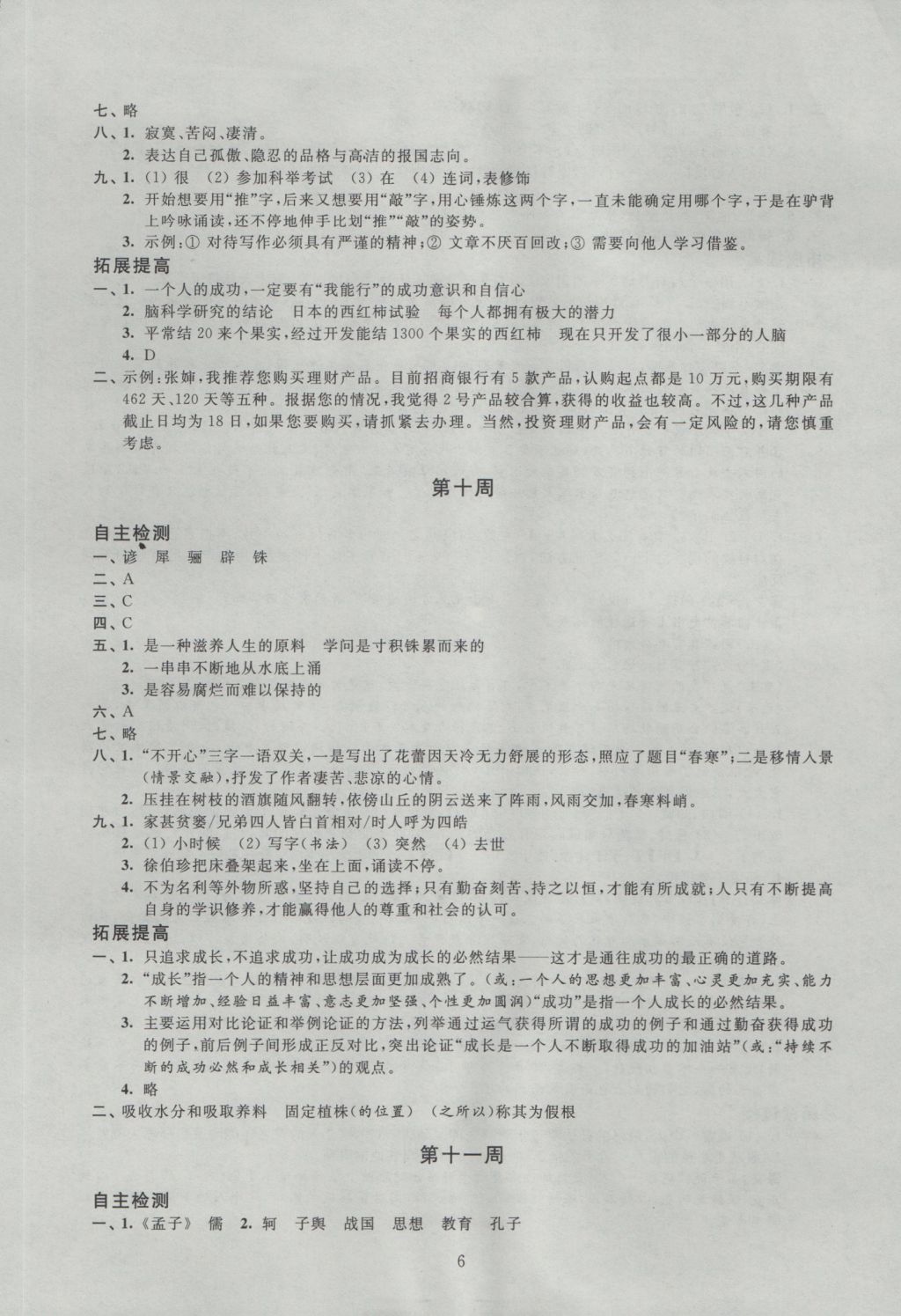 2016年阳光互动绿色成长空间九年级语文上册 参考答案第6页