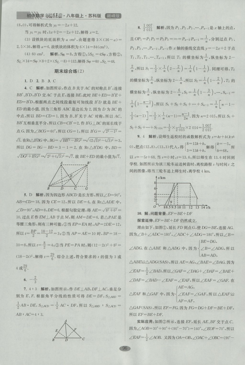 2016年初中數(shù)學(xué)小題狂做八年級(jí)上冊(cè)蘇科版巔峰版 參考答案第28頁(yè)