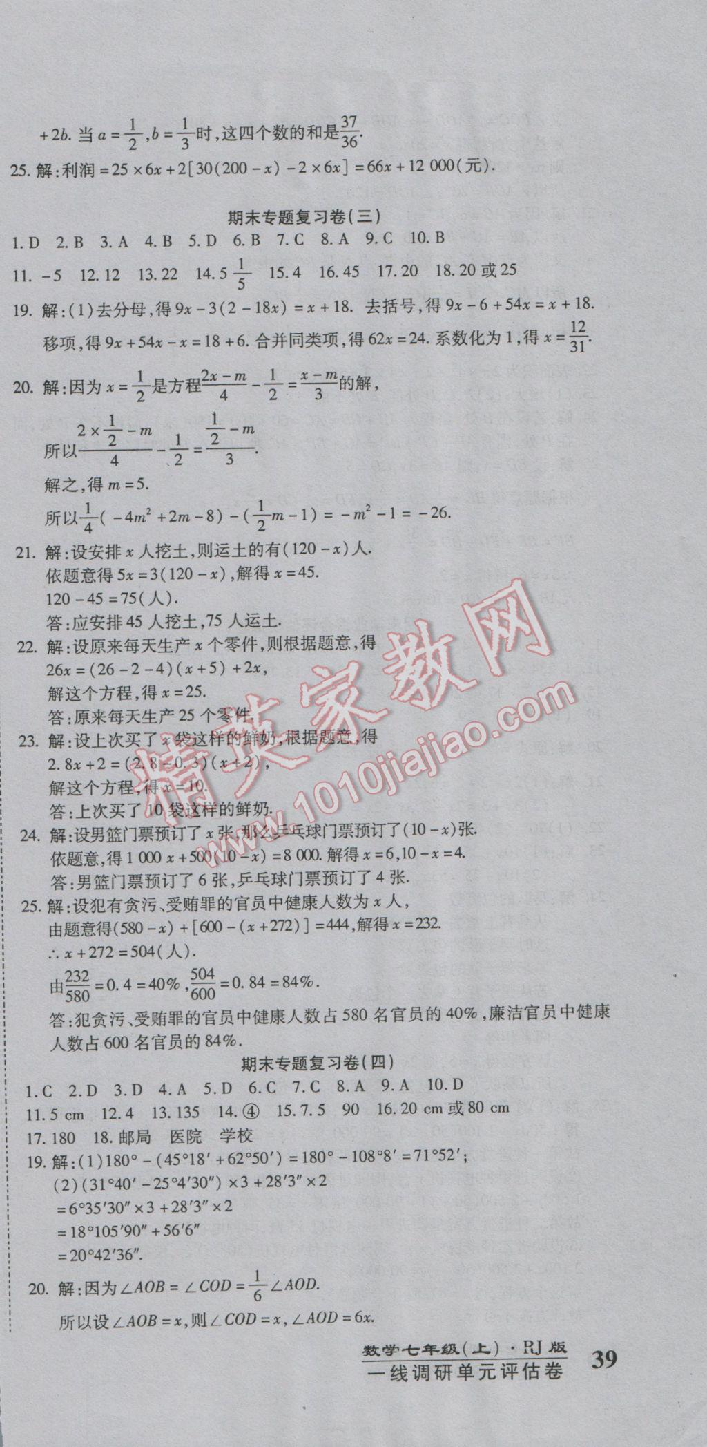 2016年一線調研卷七年級數學上冊人教版 參考答案第9頁