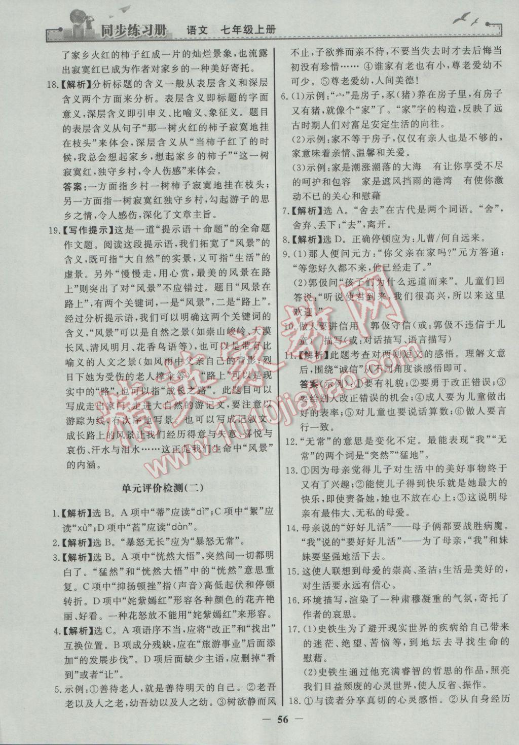 2016年同步练习册七年级语文上册人教版人民教育出版社 参考答案第24页