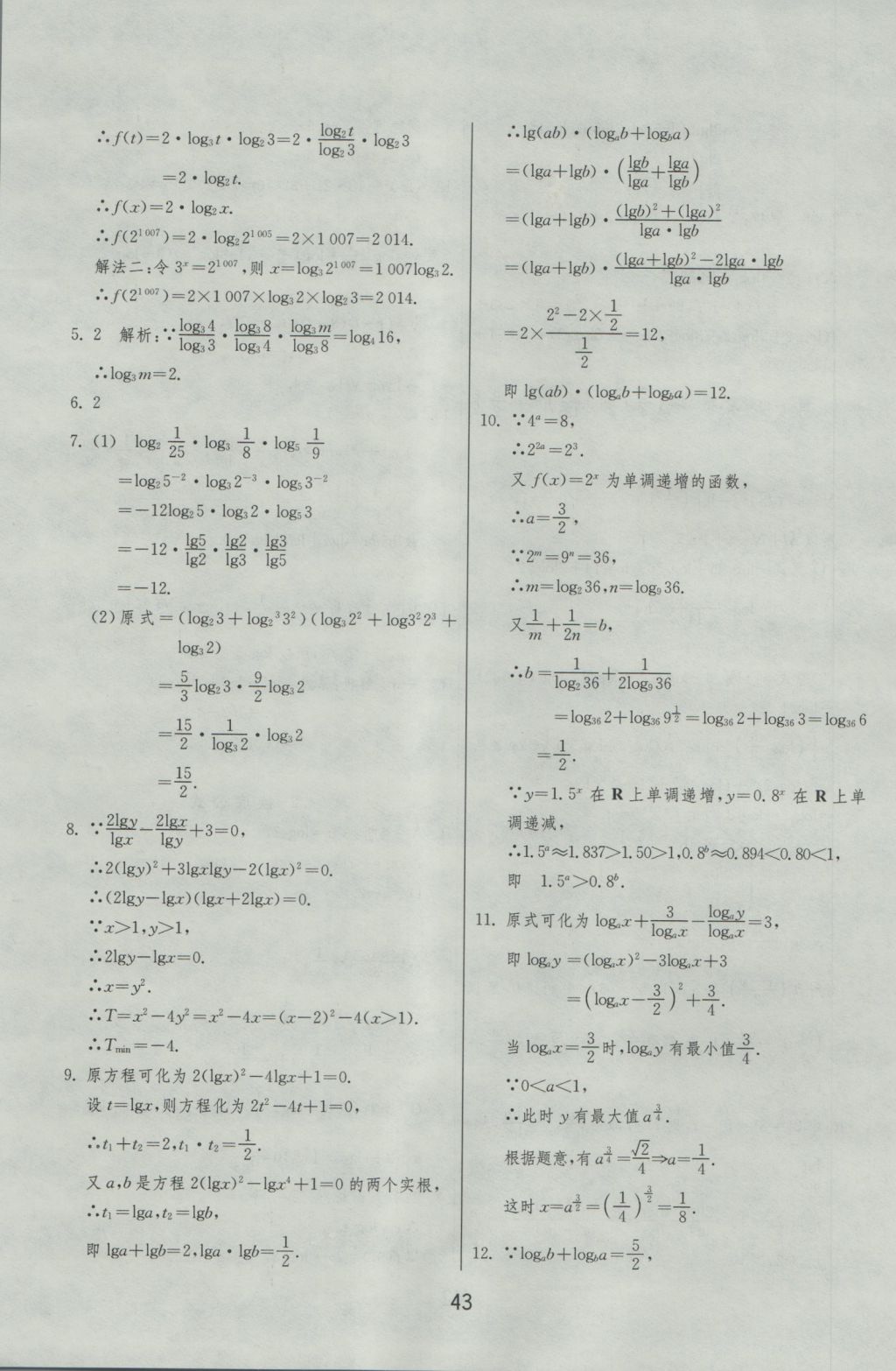 實(shí)驗(yàn)班全程提優(yōu)訓(xùn)練高中數(shù)學(xué)必修1北師大版 參考答案第43頁