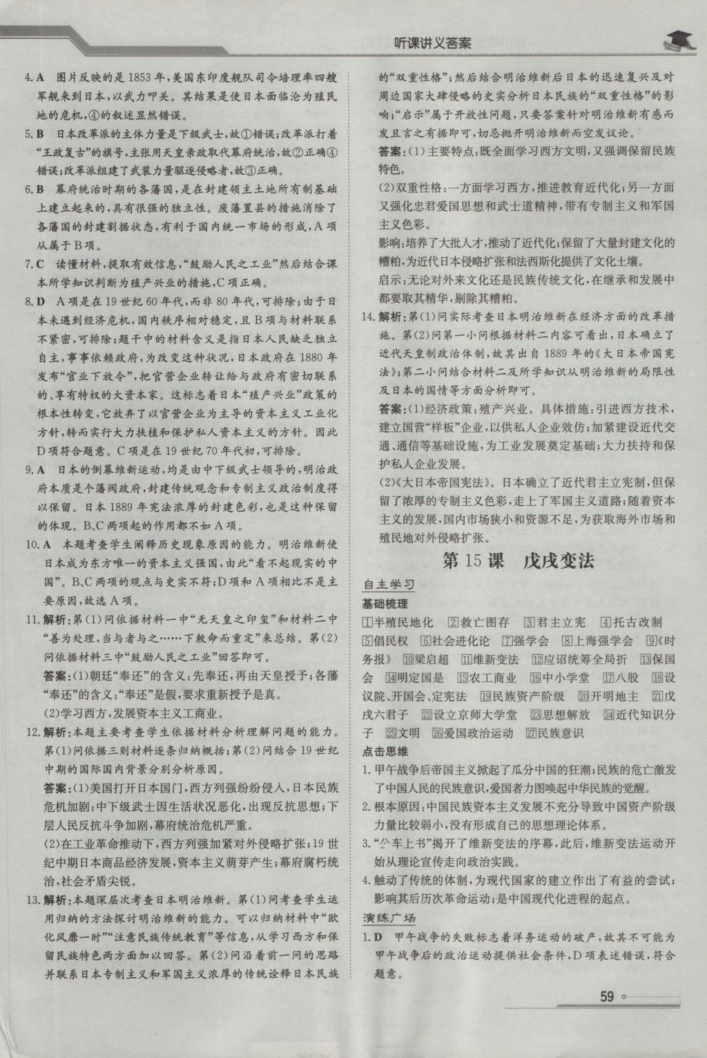 高中全程學(xué)習(xí)導(dǎo)與練歷史歷史上重大改革回眸岳麓版 參考答案第9頁