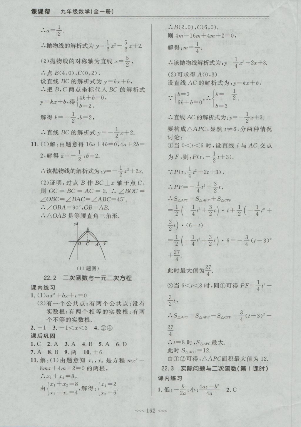 2016年中考快遞課課幫九年級數(shù)學全一冊大連版 參考答案第8頁