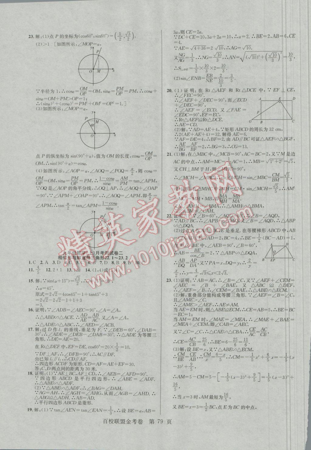 2016年百校聯(lián)盟金考卷九年級(jí)數(shù)學(xué)上冊(cè)華師大版 參考答案第7頁(yè)