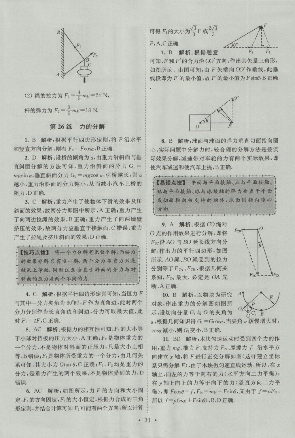 小題狂做高中物理必修1人教版 參考答案第31頁