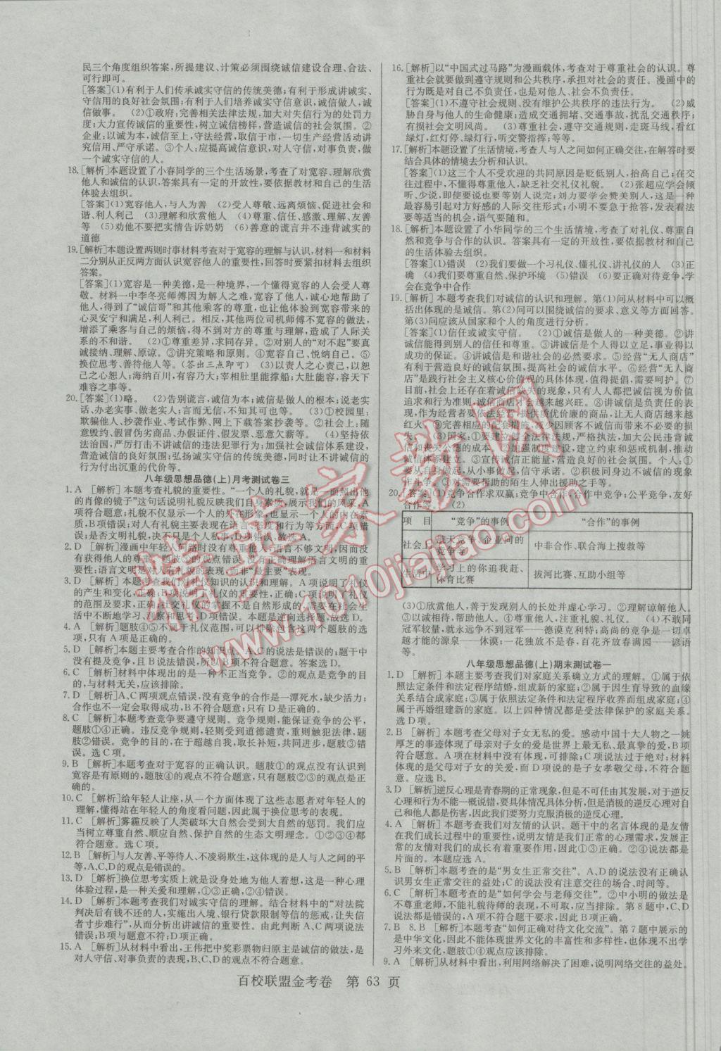 2016年百校聯(lián)盟金考卷八年級思想品德上冊人教版 參考答案第7頁