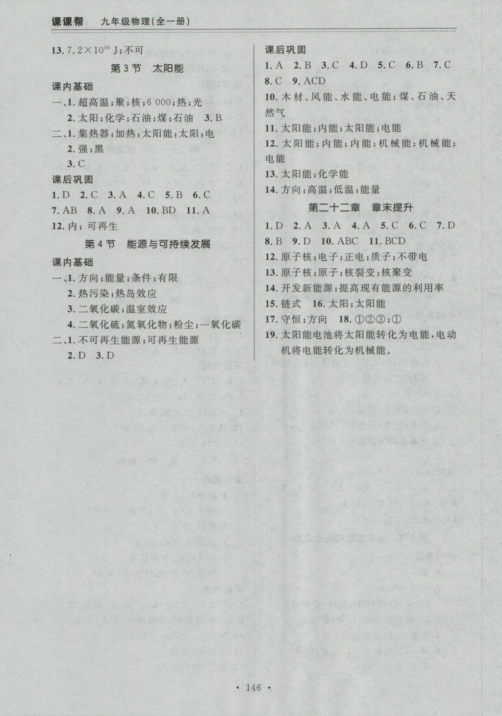 2016年中考快递课课帮九年级物理全一册大连版 参考答案第16页