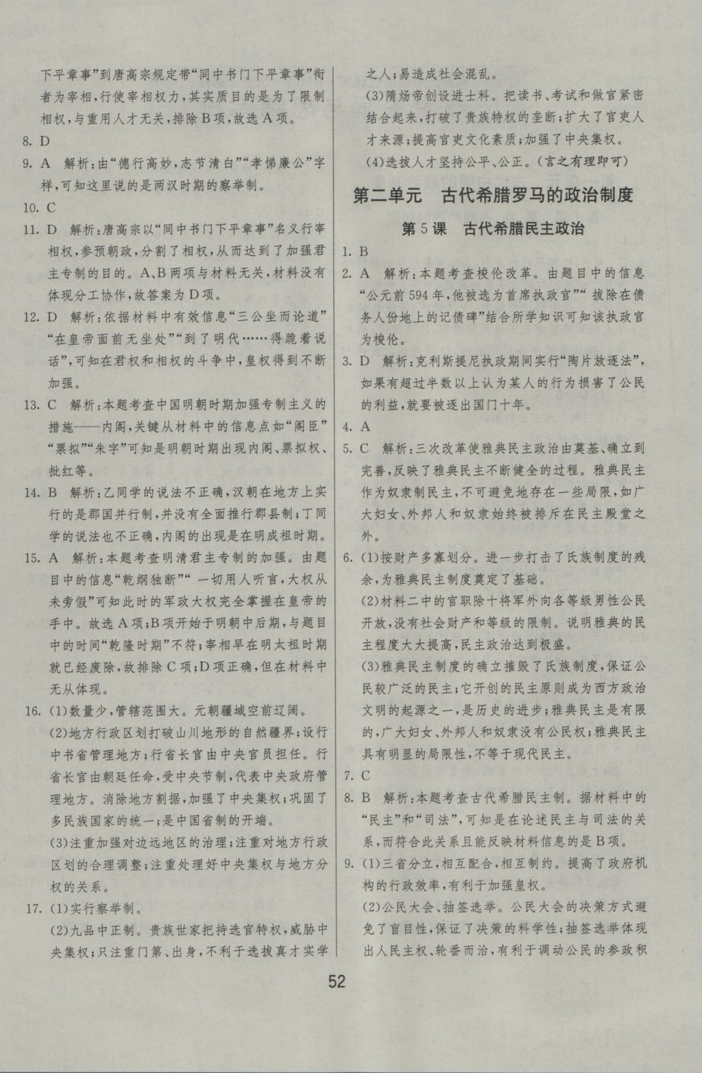 實(shí)驗(yàn)班全程提優(yōu)訓(xùn)練歷史必修1人教版 參考答案第4頁