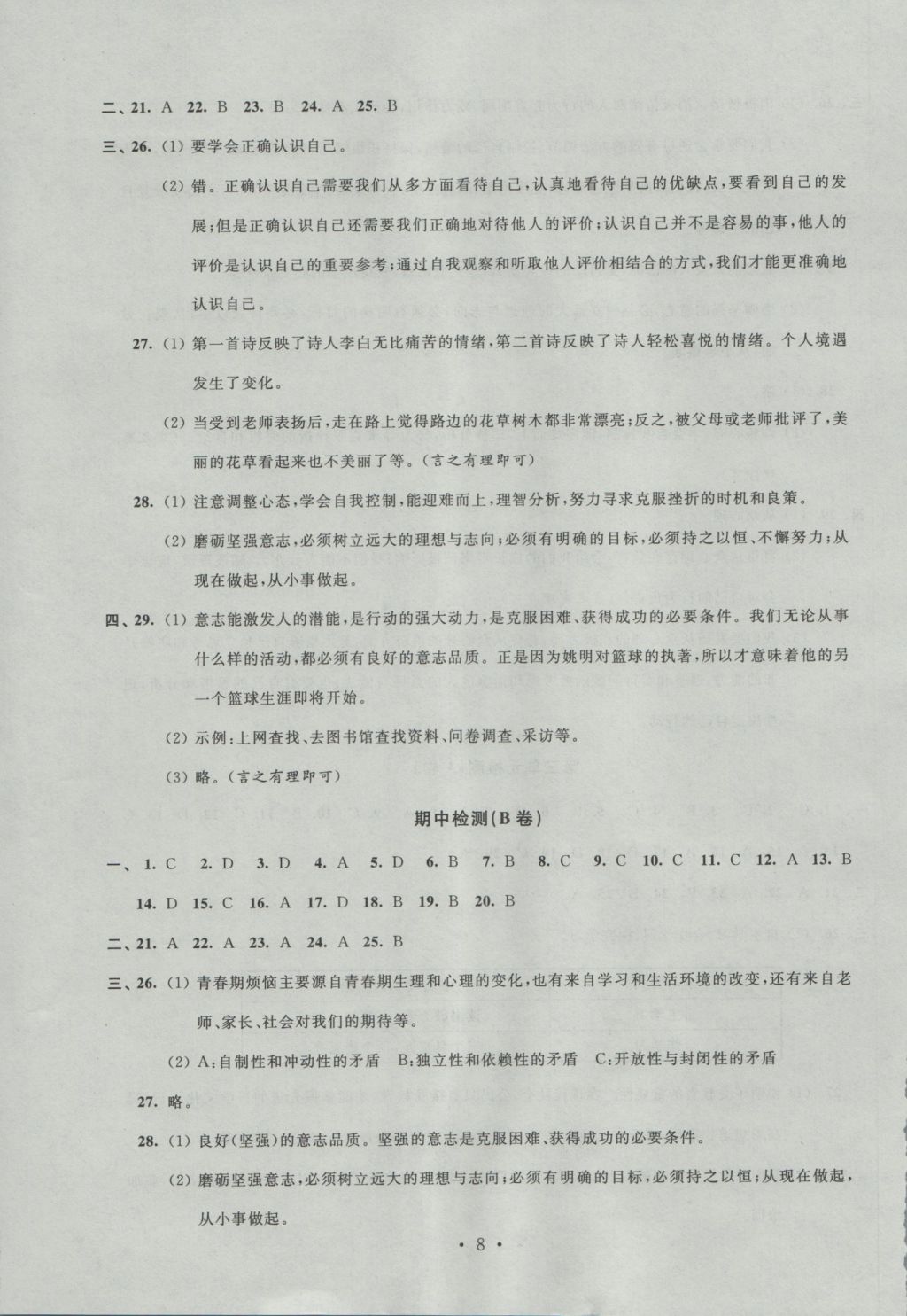 2016年陽光互動綠色成長空間七年級道德與法治上冊 參考答案第8頁