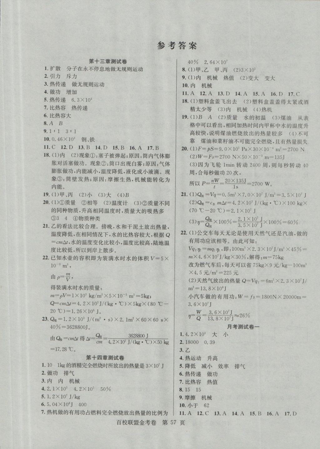 2016年百校聯(lián)盟金考卷九年級物理上冊人教版 參考答案第1頁