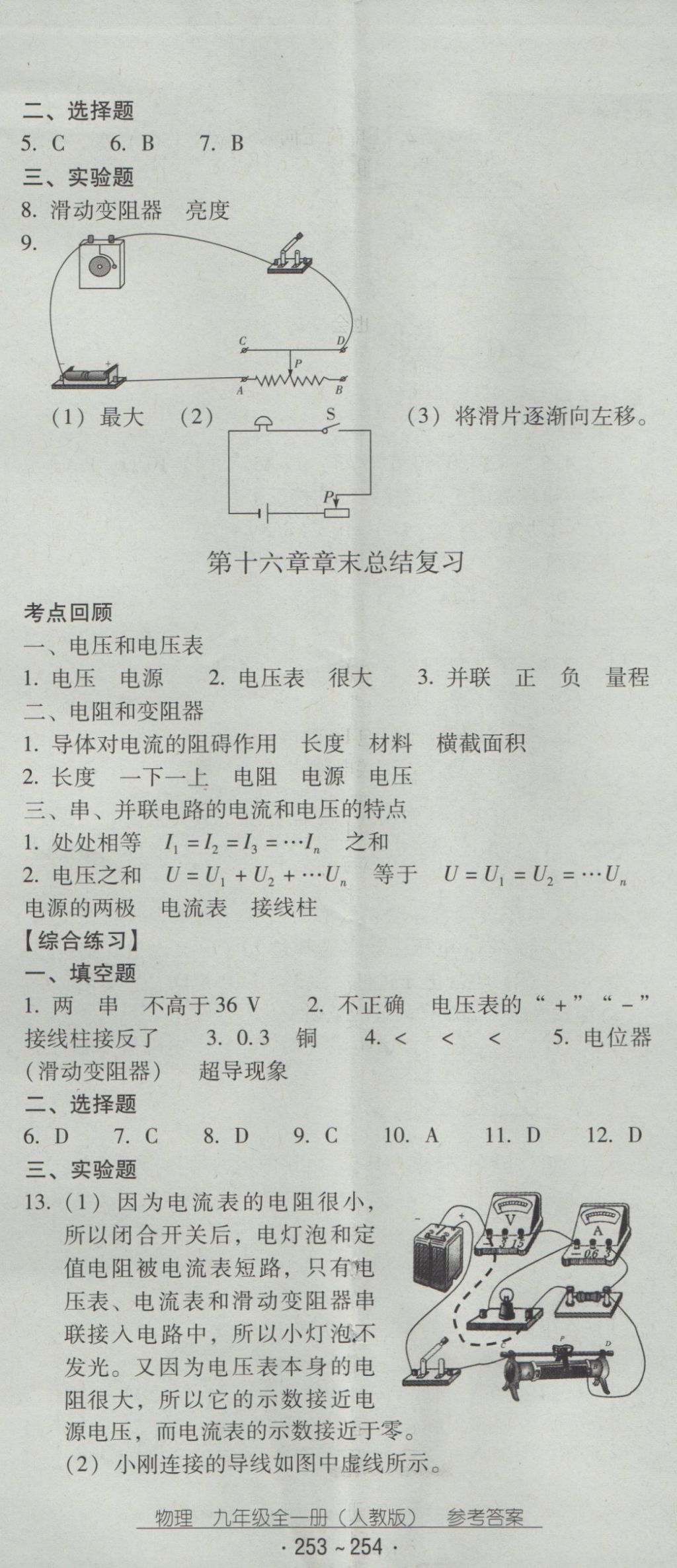 2016年云南省標(biāo)準(zhǔn)教輔優(yōu)佳學(xué)案九年級(jí)物理全一冊(cè)人教版 參考答案第14頁