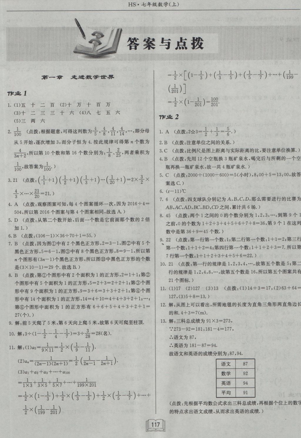 2016年啟東中學(xué)作業(yè)本七年級數(shù)學(xué)上冊華師大版 參考答案第1頁