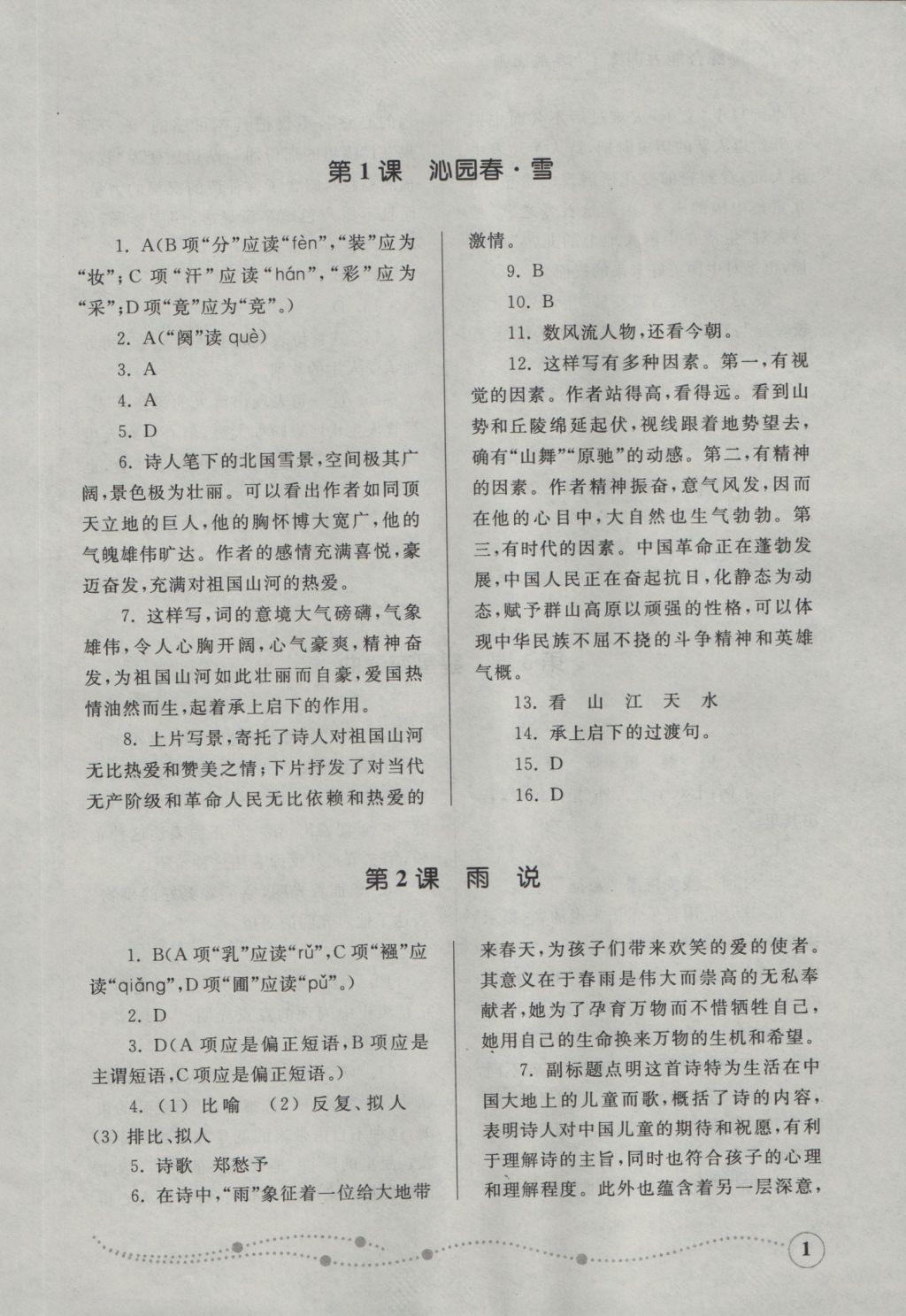 2016年綜合能力訓(xùn)練九年級(jí)語(yǔ)文上冊(cè)人教版 參考答案第1頁(yè)